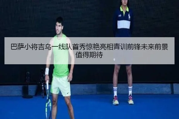 巴萨小将吉乌一线队首秀惊艳亮相青训前锋未来前景值得期待
