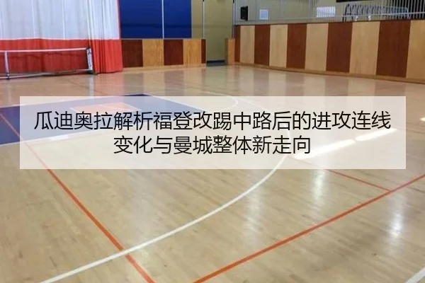 瓜迪奥拉解析福登改踢中路后的进攻连线变化与曼城整体新走向